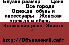 Блузка размер XL › Цена ­ 800 - Все города Одежда, обувь и аксессуары » Женская одежда и обувь   . Калмыкия респ.,Элиста г.
